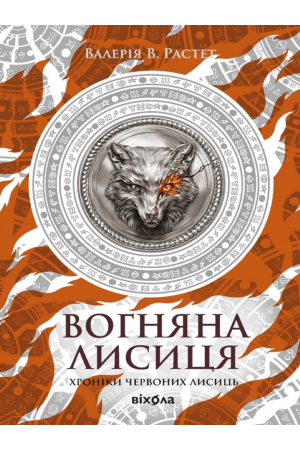 26 Вогняна Лисиця