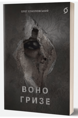 26 Воно гризе