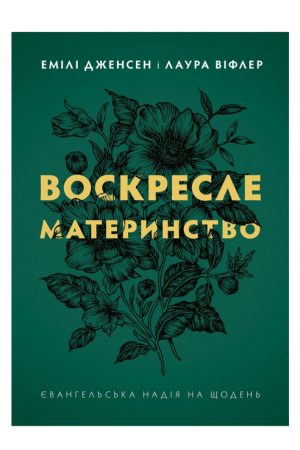 26 Воскресле материнство. Євангельська надія на щодень
