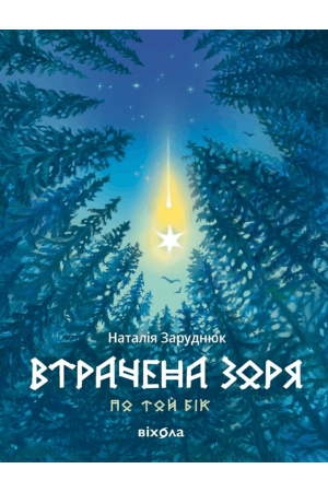 26 Втрачена зоря