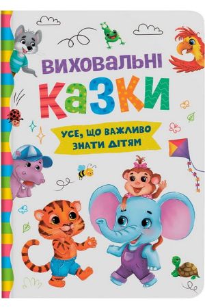 27 Виховальні казки. Усе, що важливо знати дітям