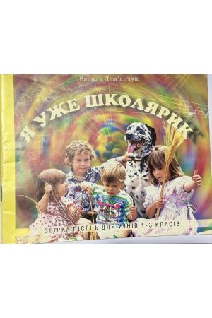 27 Я уже школярик