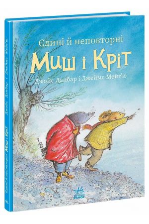 27 Єдині й неповторні Миш і Кріт
