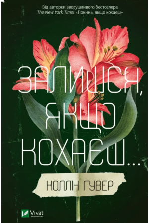 26 Залишся, якщо кохаєш