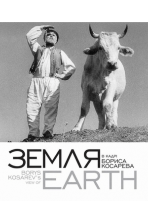 26 Земля: в кадрі Бориса Косарева