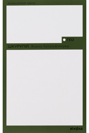 26 Жанна батальйонерка