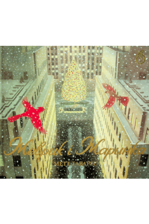 26 Жеврик і Жаринка