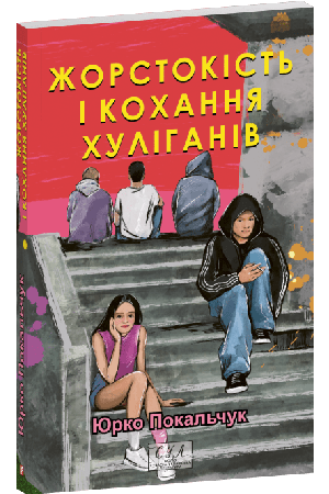 26 Жорстокість і кохання хуліганів