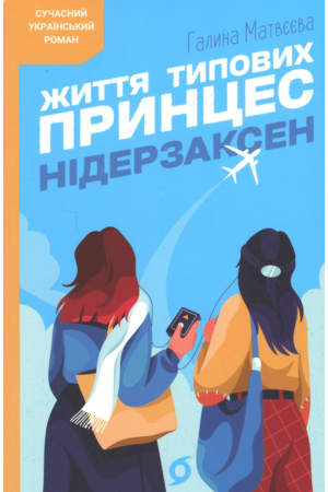 26 Життя типових принцес Нідерзаксен