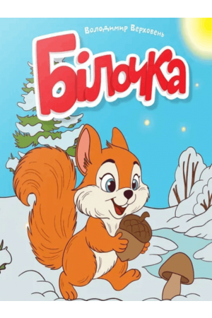 27 Білочка