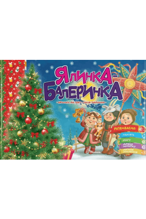 27 Ялинка-балеринка