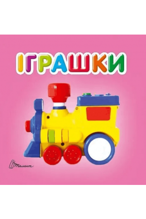 27 Іграшки