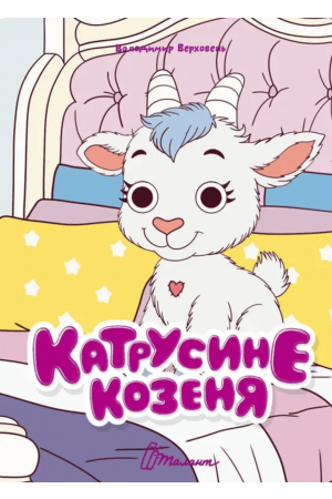 27 Катрусине козеня