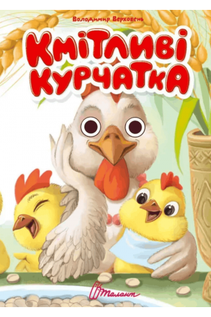 27 Кмітливі курчатка