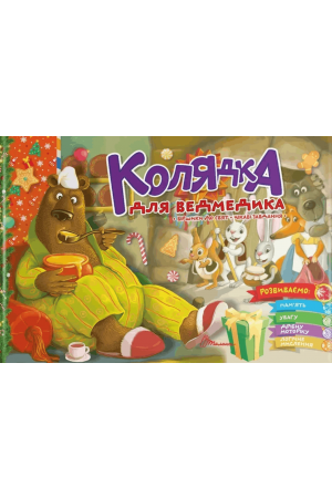 27 Колядка для ведмедика