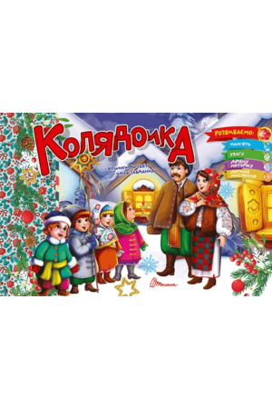 27 Колядочка
