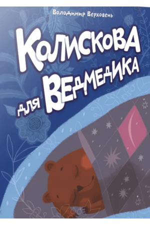 27 Колискова для ведмедика