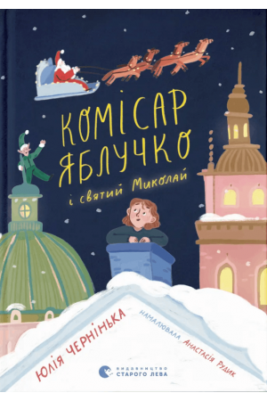 27 Комісар Яблучко і Святий Миколай