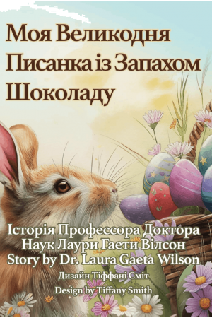27 Моя Великодня Писанка із Запахом Шоколаду