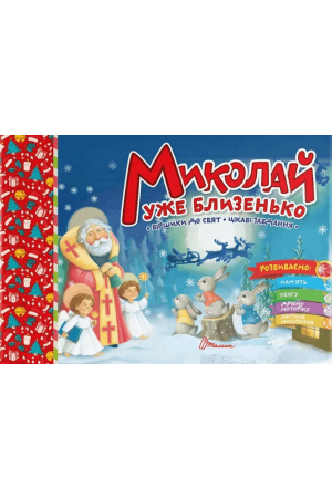 27 Миколай уже близенько