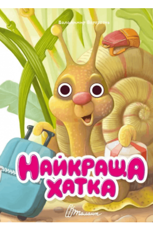 27 Найкраща хатка