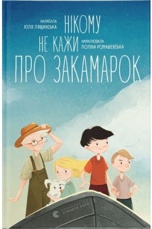 27 Нікому не кажи про Закамарок