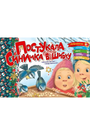 27 Постукала синичка в шибку