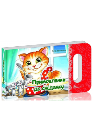 27 Примовлянки до сніданку