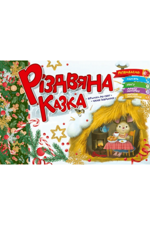 27 Різдвяна казка