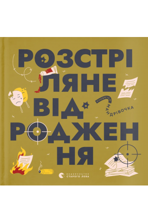 27 Розстріляне відродження