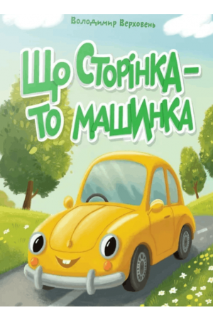 27 Що сторінка - то машинка