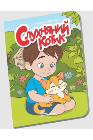 27 Слухняний котик
