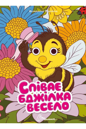 27 Співає бджілка весело