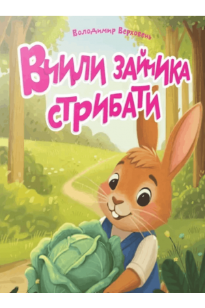 27 Вчили зайчика стрибати