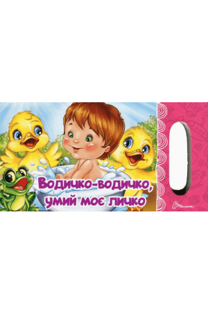 27 Водичко-водичко, умий моє личко