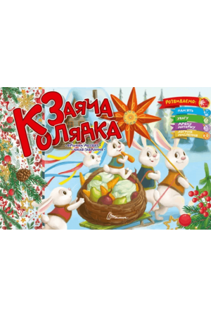 27 Заяча колядка