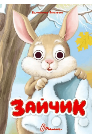 27 Зайчик