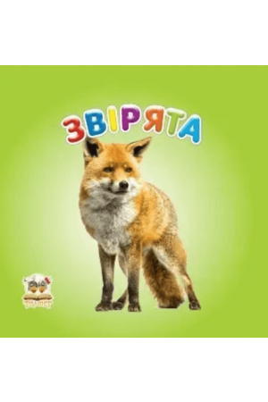 27 Звірята