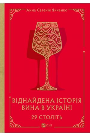 29 століть. Віднайдена історія вина в Україні