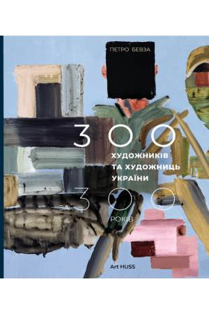 300 художників та художниць України за 300 років