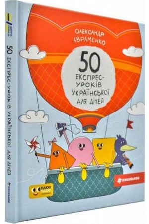 50-ekspres-urokiv-ukrainskoi-dlia-ditei