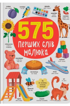 575 перших слів малюка