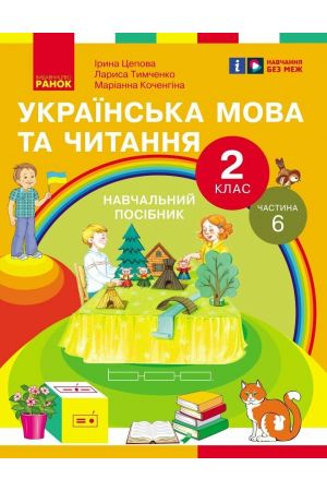 25 Українська мова та читання. Навчальний посібник для 2 класу ЗЗСО (у 6-и частинах). Частина 6