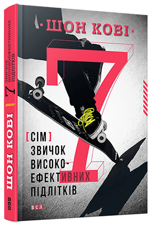 7 звичок високоефективних підлітків