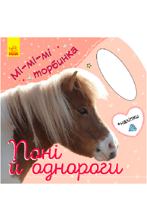 поні-та-однороги-mi-mi-torbynka