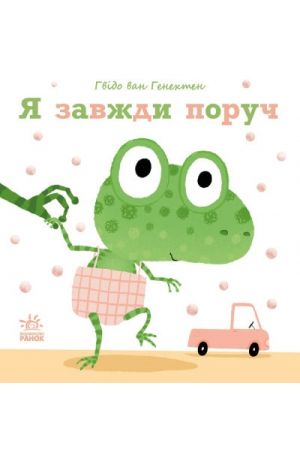 25 Я завжди поруч