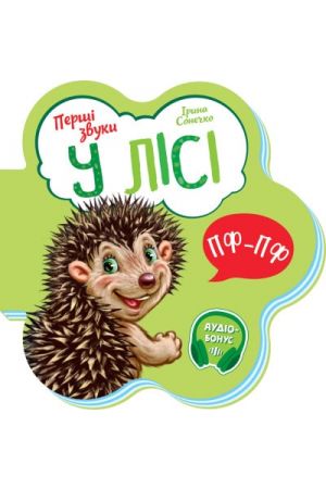 26 У лісі. Перші звуки