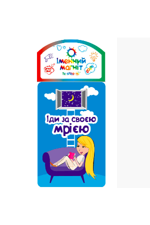 Іменний Mагніт Magnet "Іди за своєю мрією"