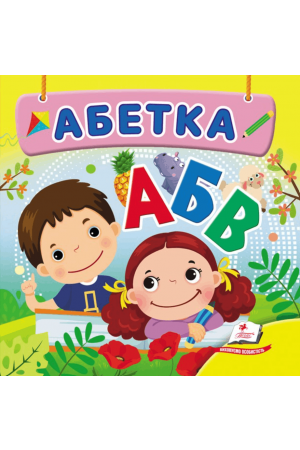 Абетка АБВ