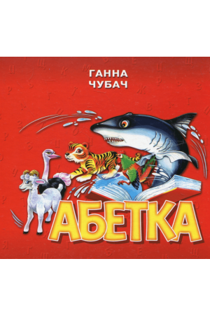 Абетка Чубач